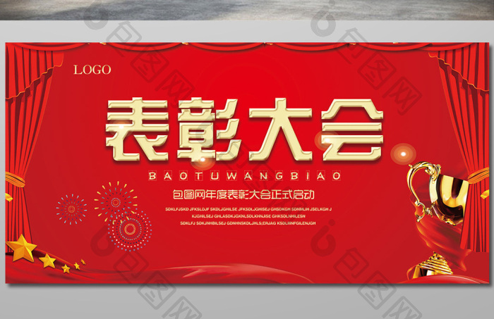 表彰大会展板展板模板-包图网