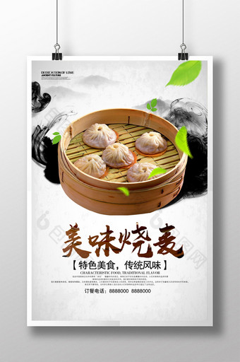 中国风美味烧麦海报设计图片