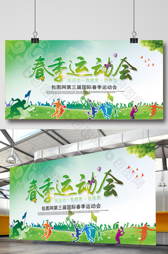 春季运动会体育节展板背景设计图片