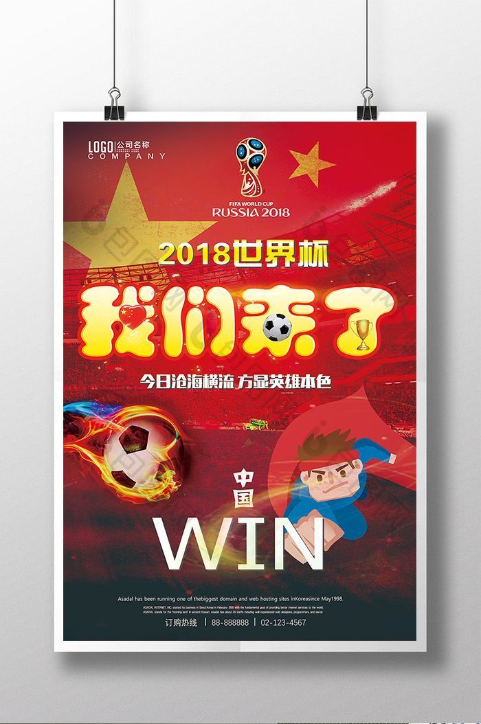 2018世界杯中国来了足球海报