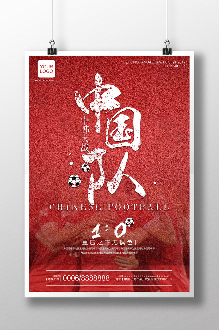 中国红red now中韩大战足球海报