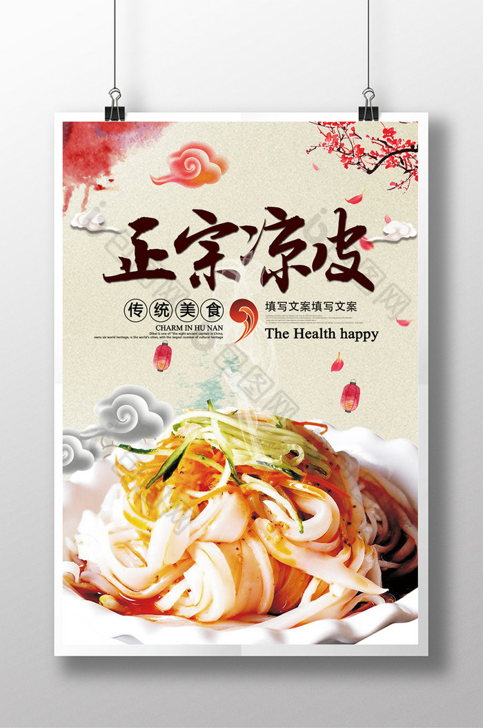 精美好看的正宗凉皮美食图片素材免费下载,本次作品主题是广告设计