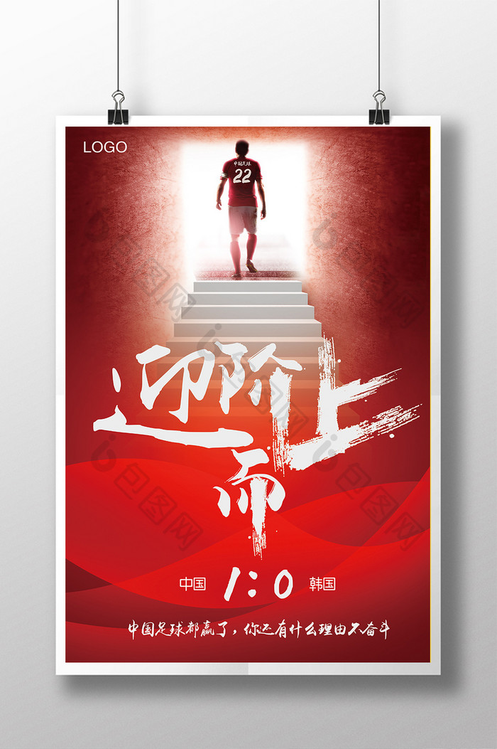 中国红red now中国战胜韩国足球海报