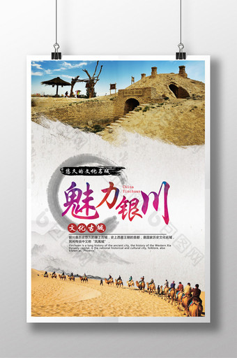 魅力 银川 中国风 旅游 展板设计图片