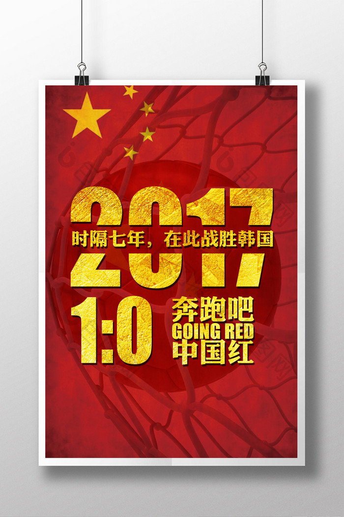 庆祝国足足球胜利中国红海报