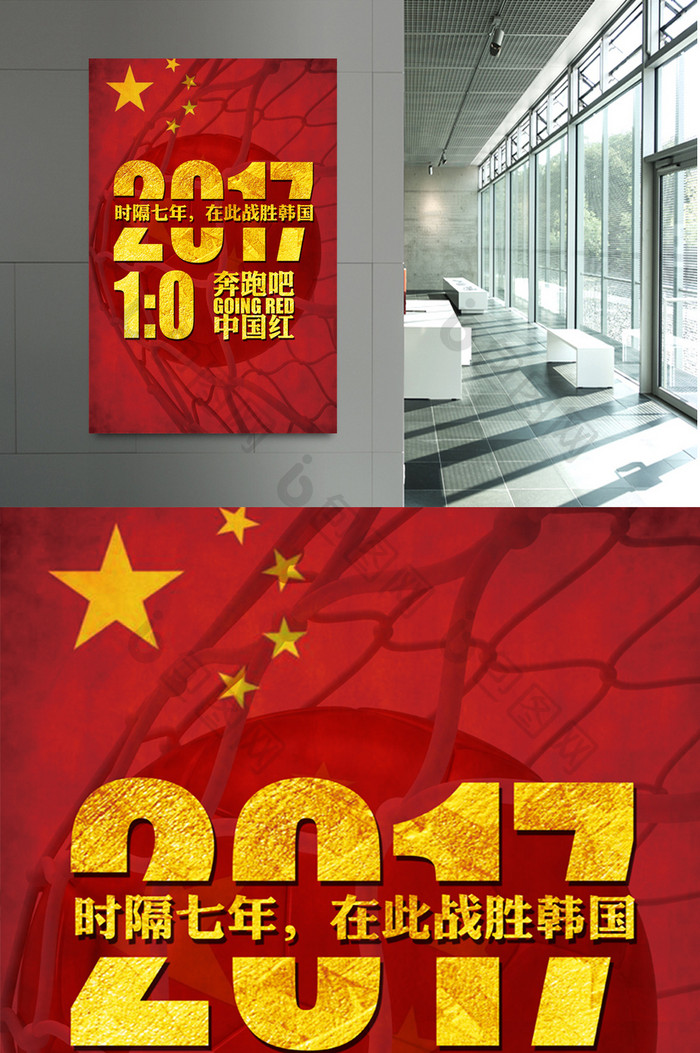 庆祝国足足球胜利中国红海报