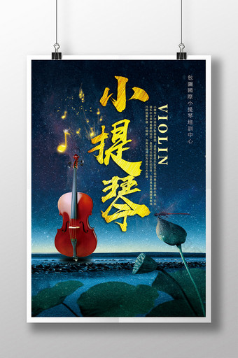 高档大气小提琴海报设计图片