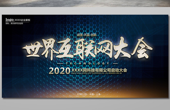 大气世界互联网大会主题活动海报设计