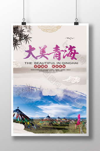 大美青海 旅游展板 中国风图片