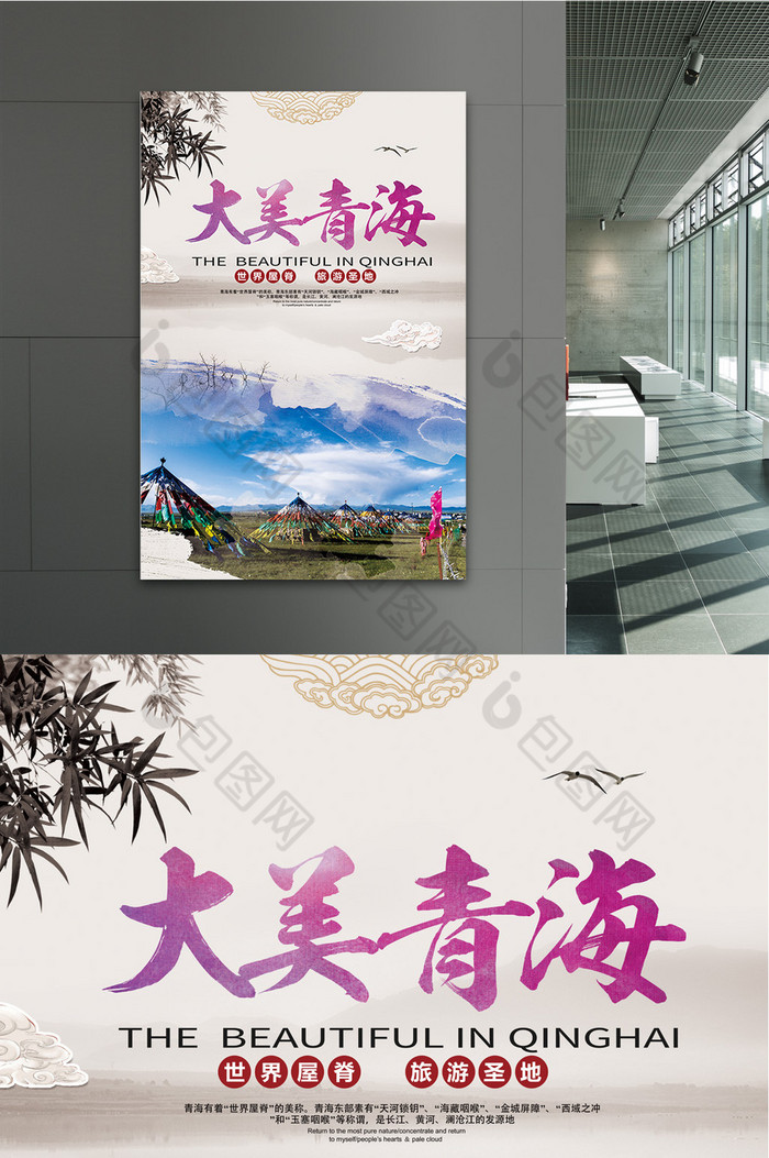 大美青海 旅游展板 中国风