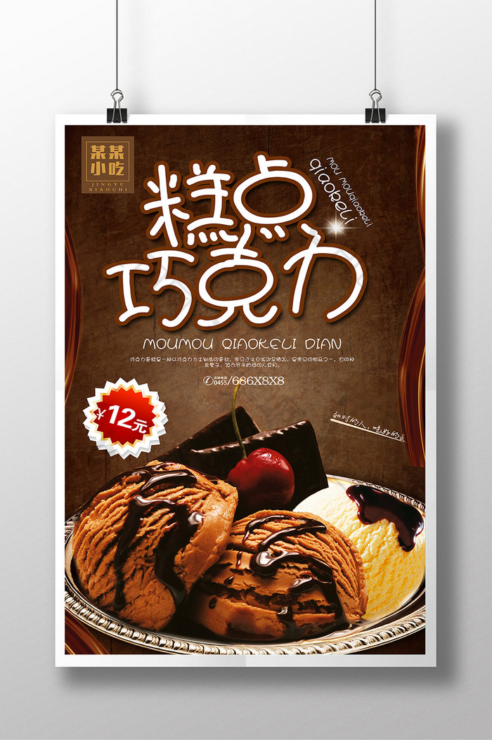 欧式蛋糕店巧克力糕点甜品宣传海报