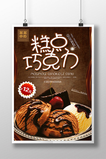 欧式蛋糕店巧克力糕点甜品宣传海报图片
