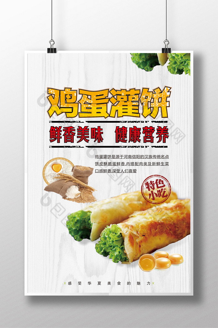 精美好看的美味诱人鸡蛋灌饼素材免费下载,本次作品主题是广告设计