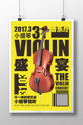 高端小提琴活动促销宣传海报设计