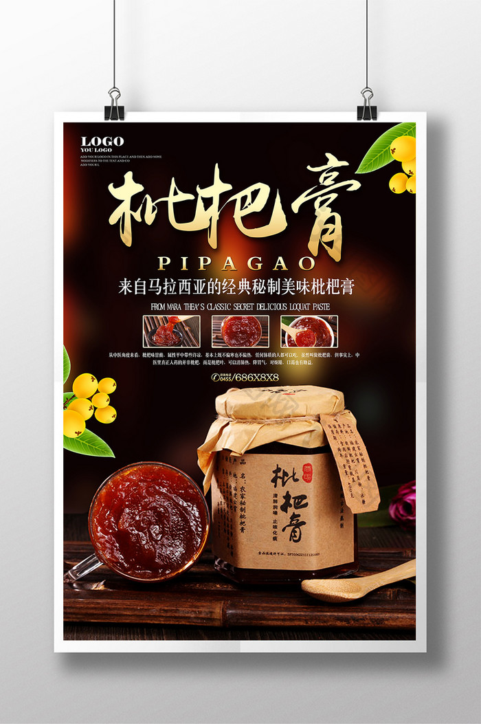 简约中国风创意枇杷膏宣传海报
