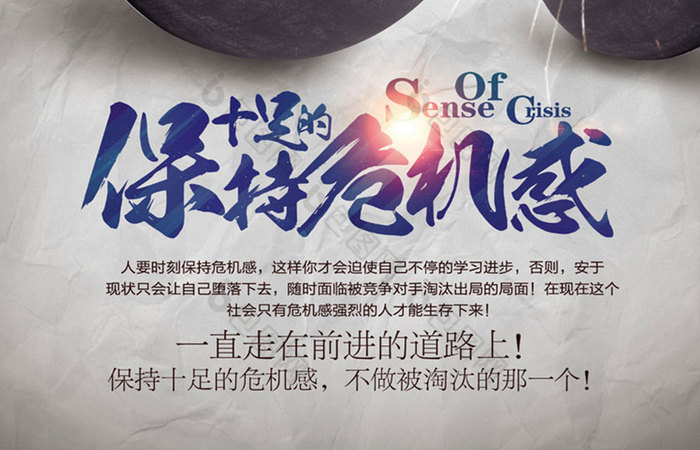 企业励志挂画保持十足的危机感