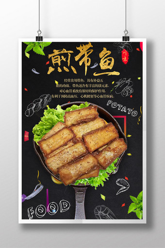 煎带鱼海鲜美食餐饮海报宣传设计图片