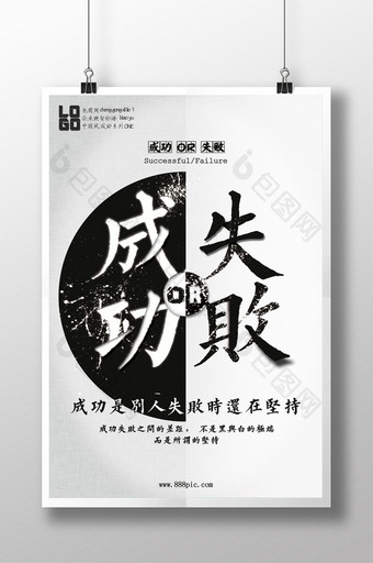 黑白简约企业文化成功创意海报图片