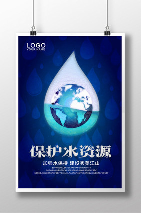 保护水资源广告设计