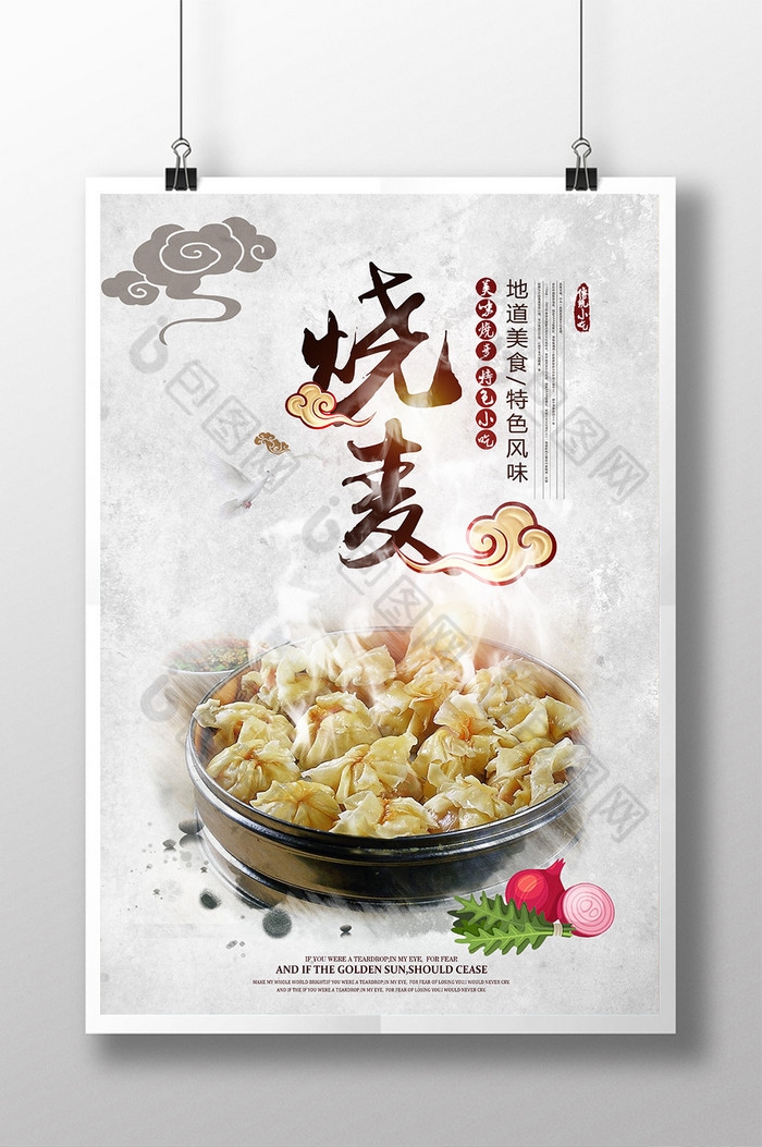 中国风烧麦图片素材免费下载,本次作品主题是广告设计,使用场景是海报