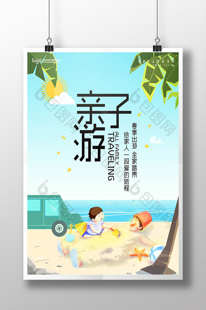 文艺清新亲子游旅游海报