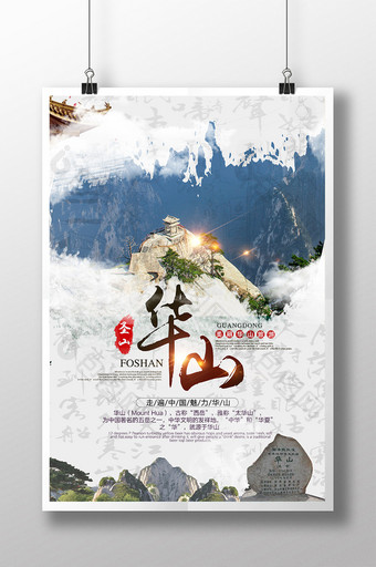 中国风华山旅游展板图片