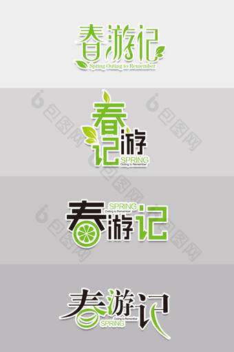 2017年清明节踏青春游标题字体设计艺术图片