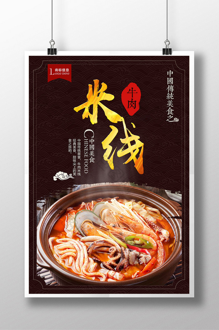 中国风牛肉米线海报