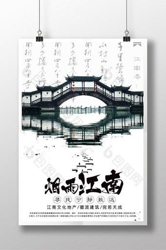 中国风江南文化地产海报图片