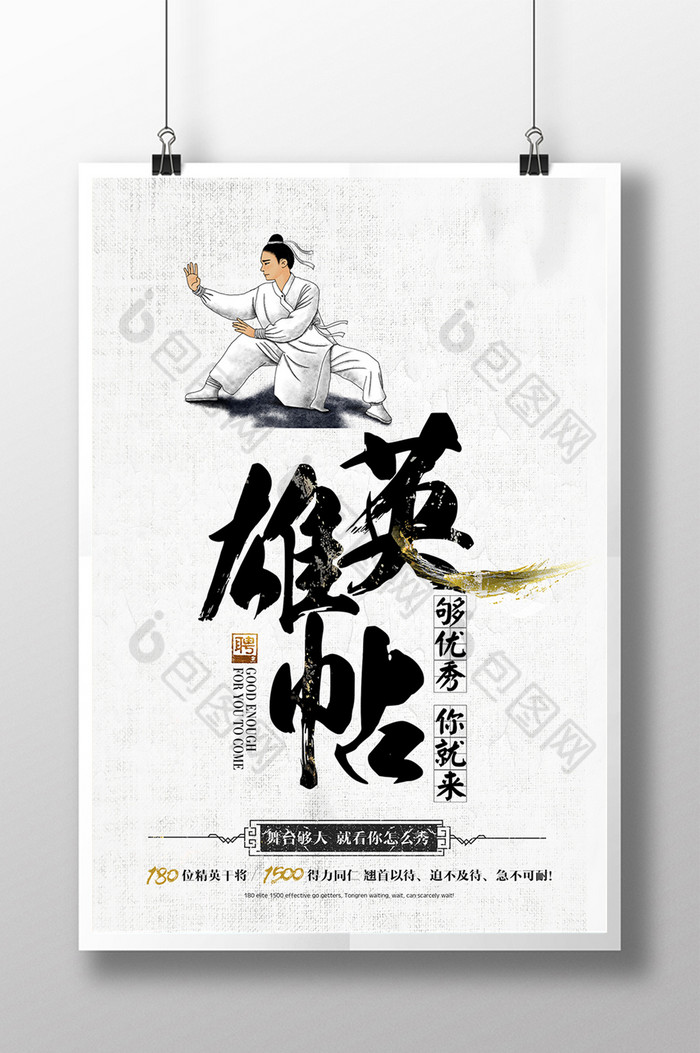 英雄帖招聘模板-包图网