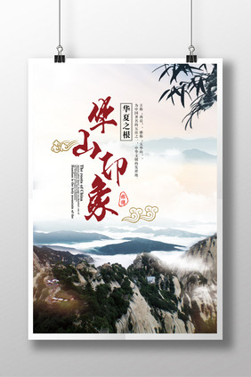 华山旅游 华山印象 展板设计