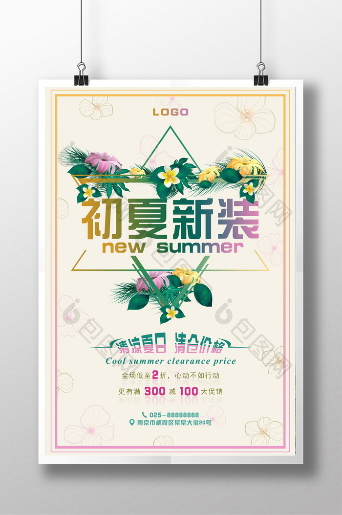 清新夏季促销海报