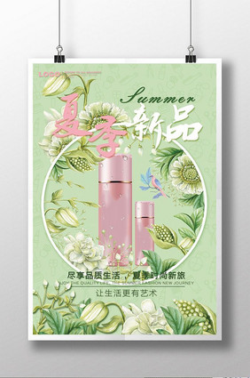 夏季唯美化妆品促销创意海报