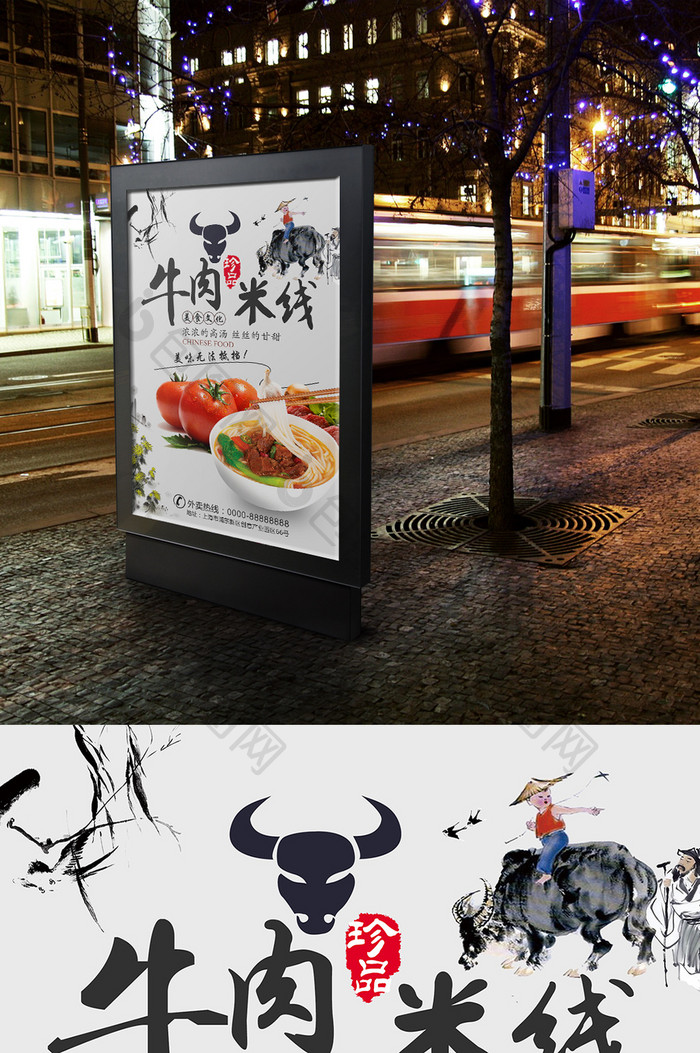 中国风牛肉米线海报设计