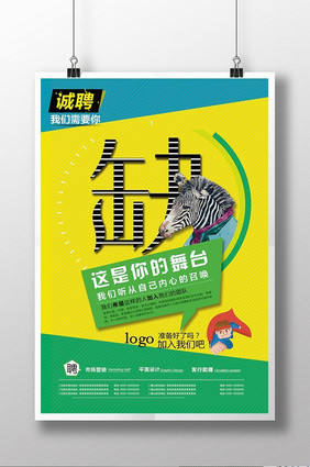 简约创意招聘缺人海报