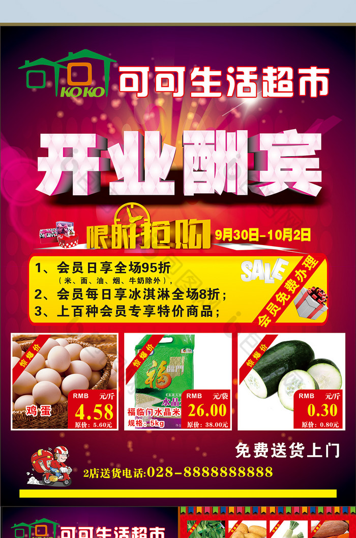 超市开业酬宾单素材免费下载,本次作品主题是广告设计,使用场景是宣传