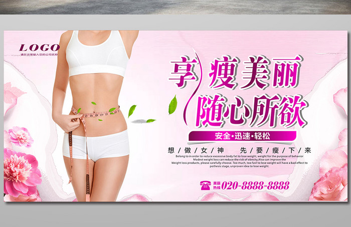 减肥塑身海报广告