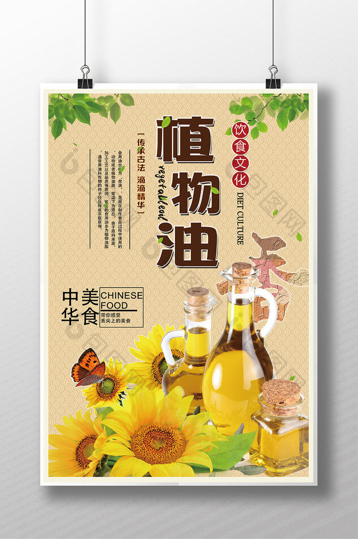 美味植物油创意海报