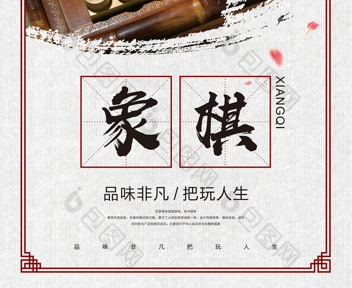 中国风象棋海报设计