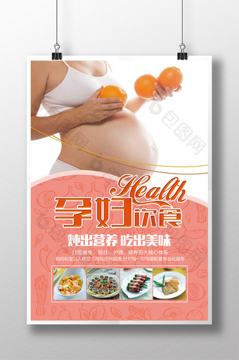 孕妇饮食海报设计图片