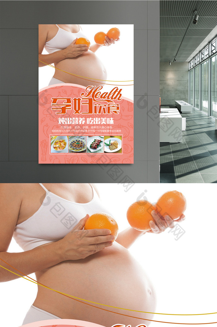 孕妇饮食海报设计