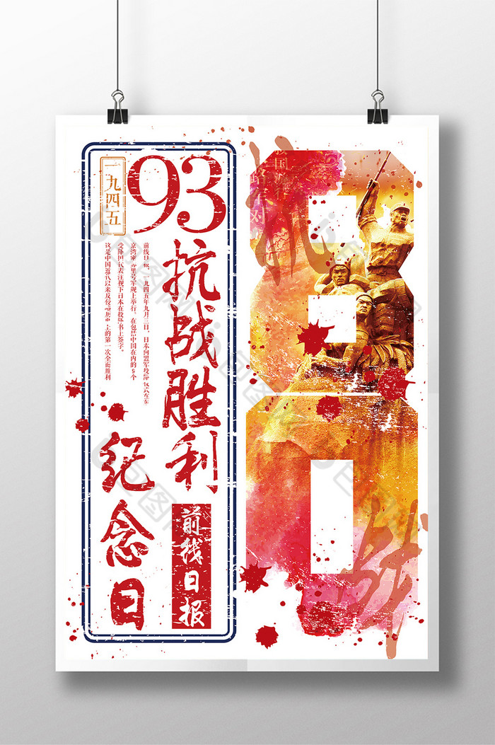 创意抗战80周年大字报