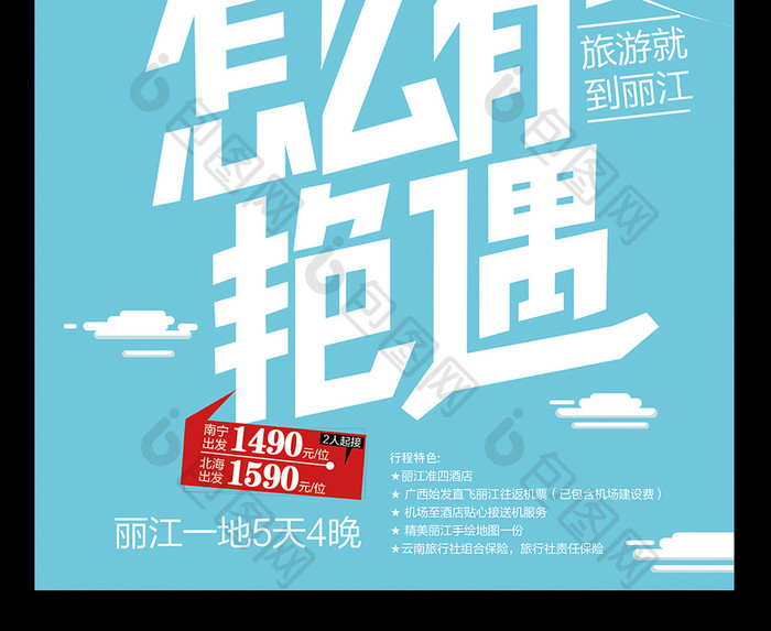 丽江旅游创意海报