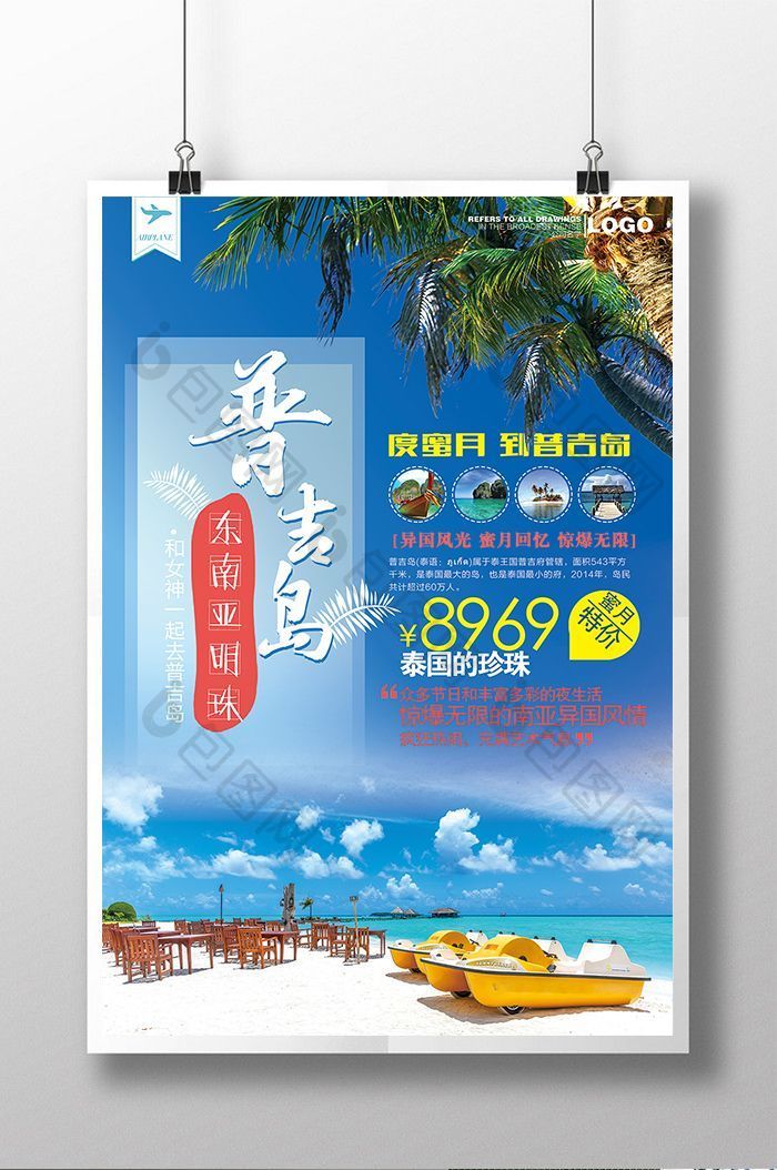 蜜月普吉岛旅游广告设计