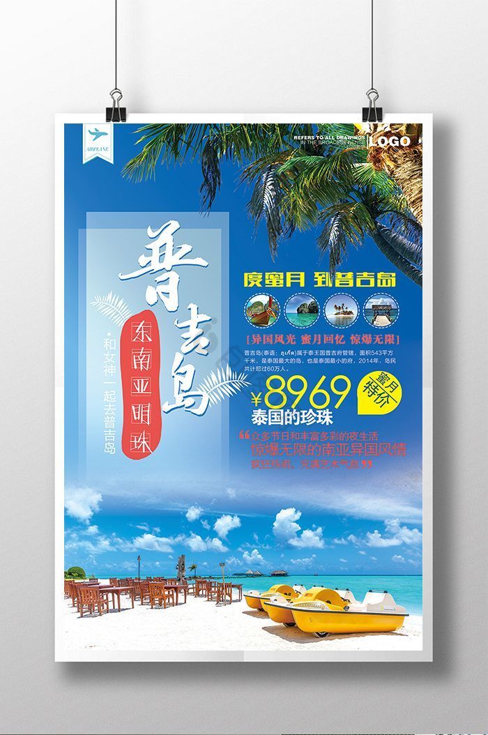 蜜月普吉岛旅游广告图片