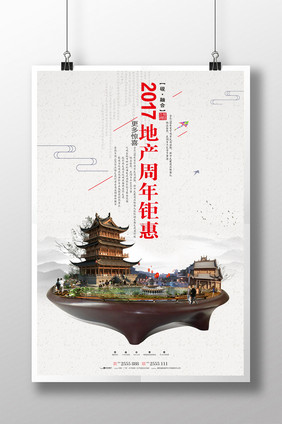 地产周年钜惠海报设计PSD文件