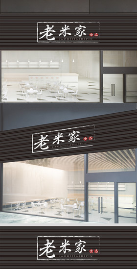 门字架新现代黄焖鸡米饭餐馆餐厅工装背景墙装饰画素雅餐馆餐厅酒店