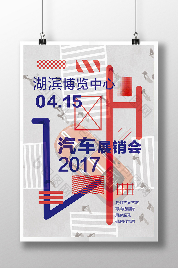 创意汽车展销会海报