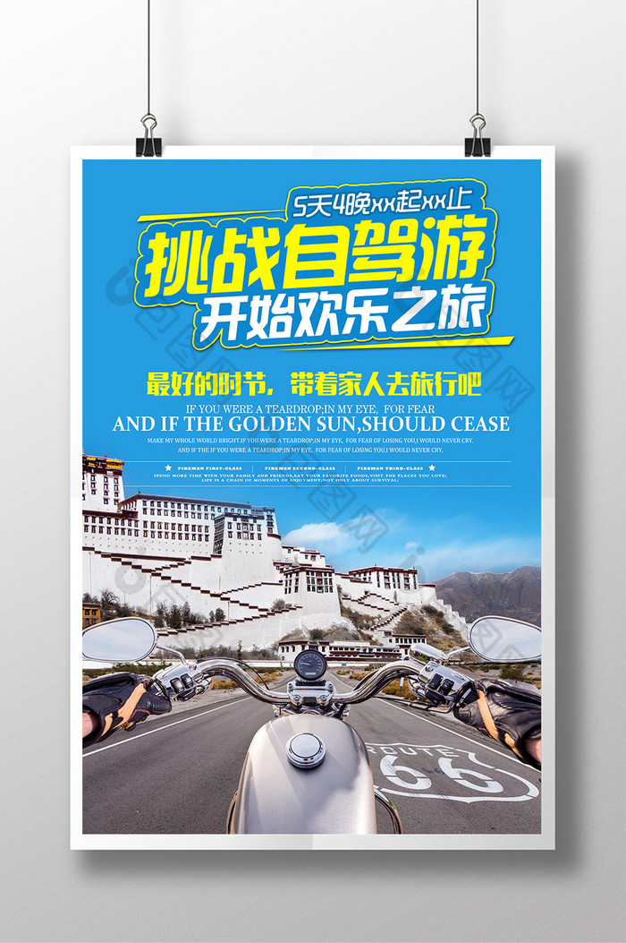 自驾游旅游宣传海报展板设计