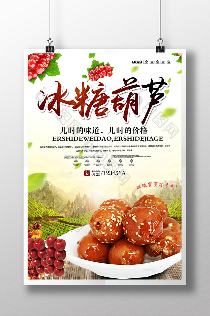 冰糖葫芦美食小吃宣传海报设计